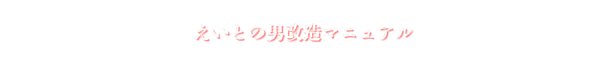えいとの男改造マニュアル